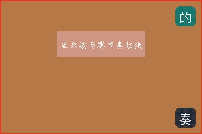 里尔战马赛节奏切换