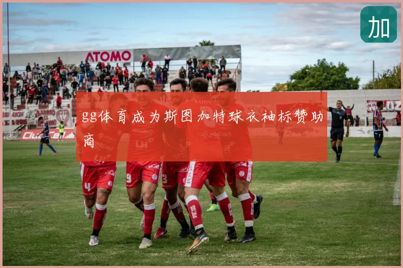gg体育成为斯图加特球衣袖标赞助商