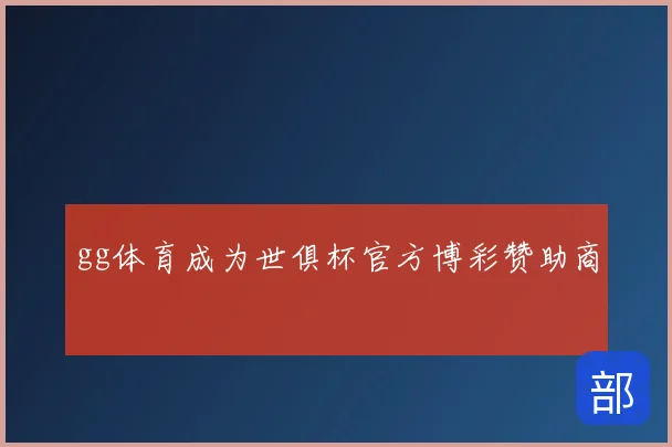 gg体育成为世俱杯官方博彩赞助商