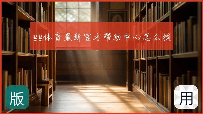 gg体育最新官方帮助中心怎么找
