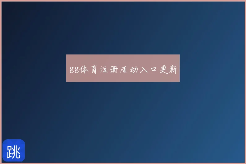 gg体育注册活动入口更新