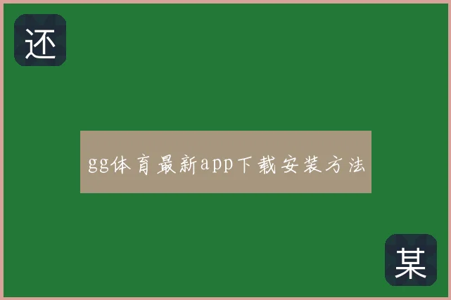 gg体育最新app下载安装方法