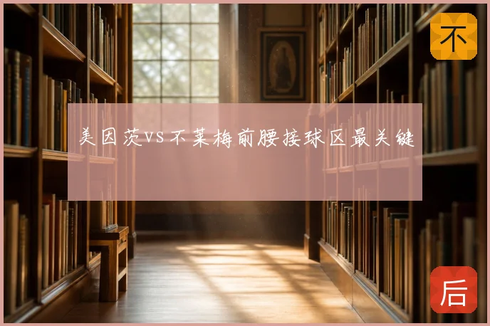 美因茨vs不莱梅前腰接球区最关键