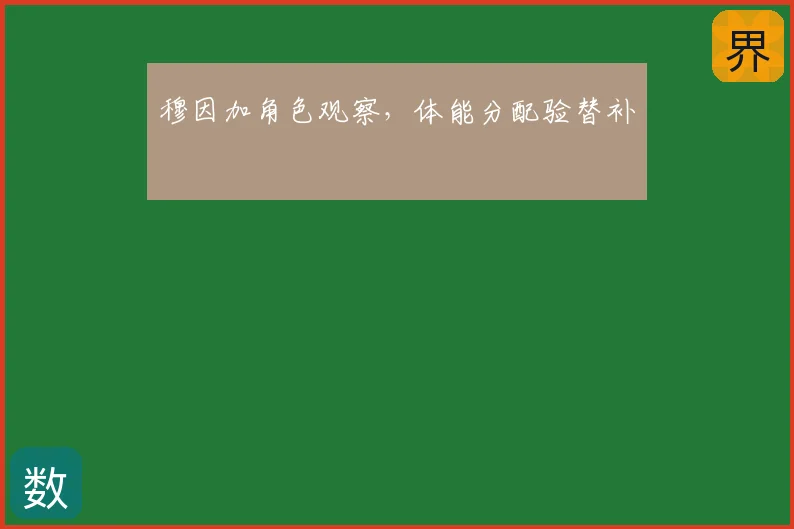 穆因加角色观察，体能分配验替补
