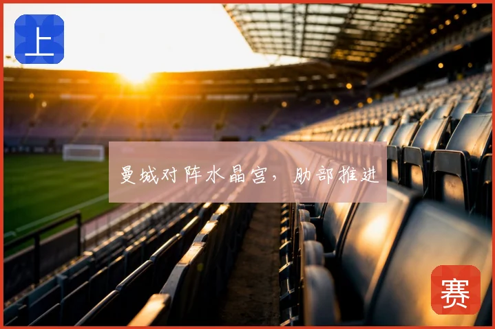 曼城对阵水晶宫，肋部推进