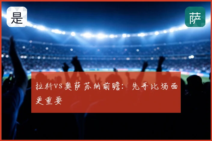 拉科vs奥萨苏纳前瞻:先手比场面更重要