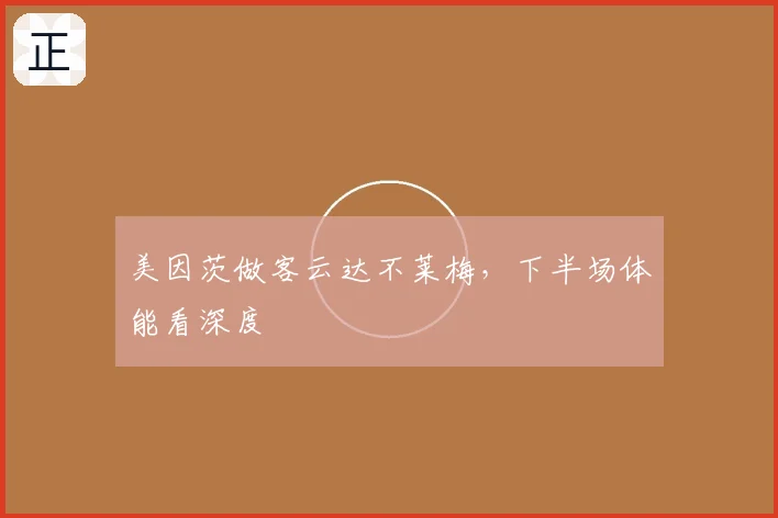 美因茨做客云达不莱梅，下半场体能看深度