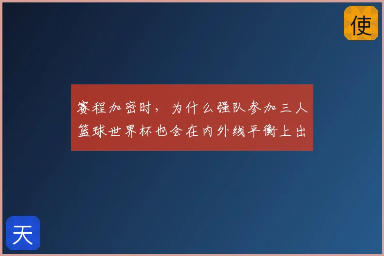 赛程加密时,为什么强队参加三人篮球世界杯也会在内外线平衡上出错