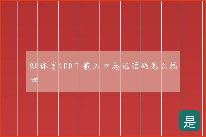 gg体育app下载入口忘记密码怎么找回