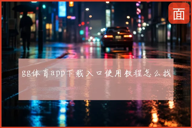 gg体育app下载入口使用教程怎么找