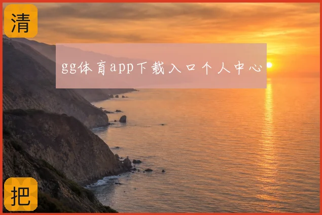 gg体育app下载入口个人中心