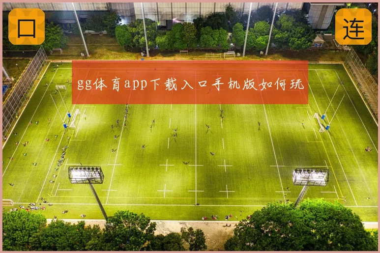 gg体育app下载入口手机版如何玩