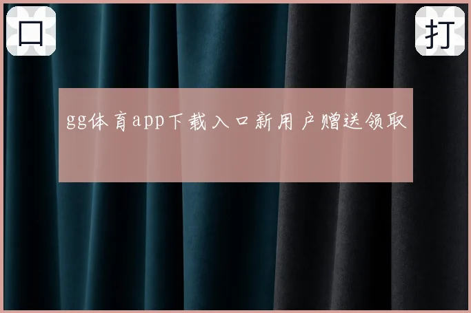 gg体育app下载入口新用户赠送领取