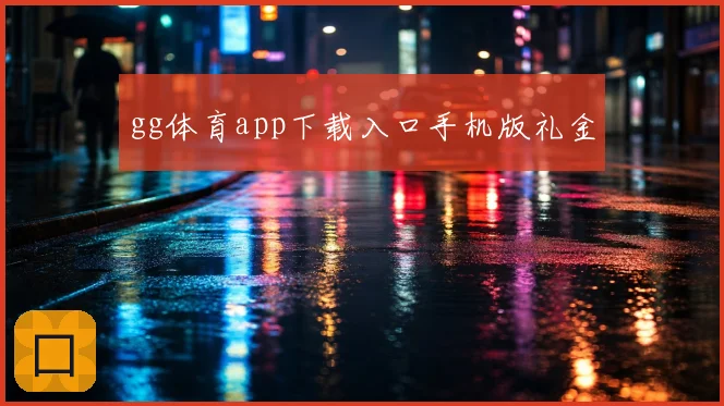 gg体育app下载入口手机版礼金