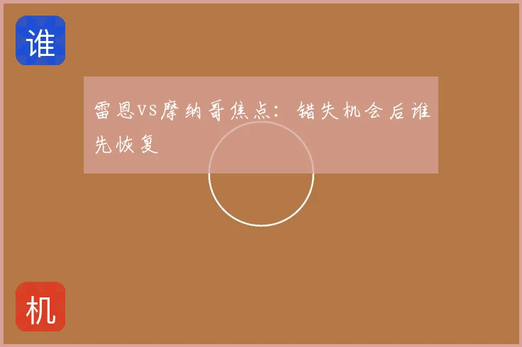 雷恩vs摩纳哥焦点：错失机会后谁先恢复