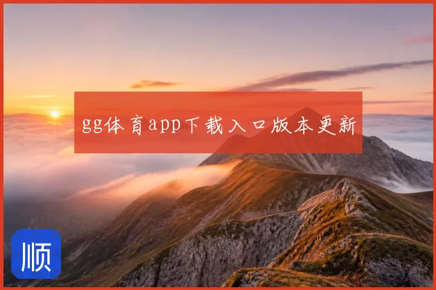 gg体育app下载入口版本更新