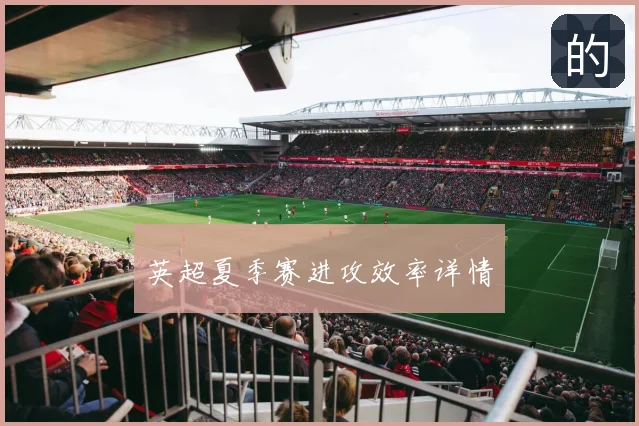 英超夏季赛进攻效率详情