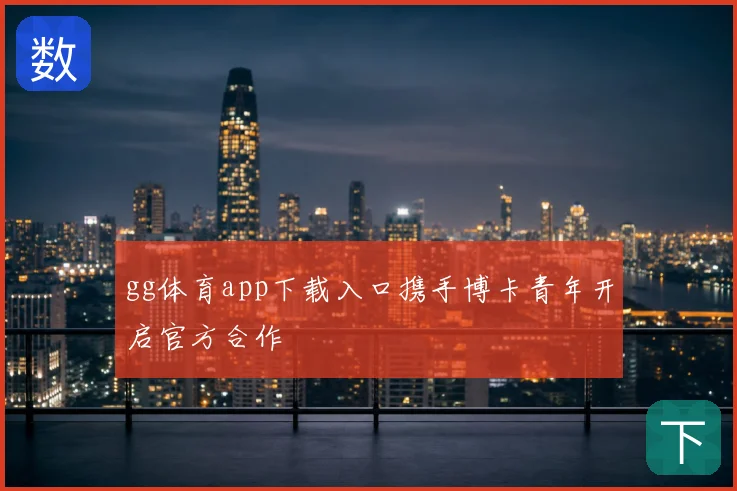gg体育app下载入口携手博卡青年开启官方合作